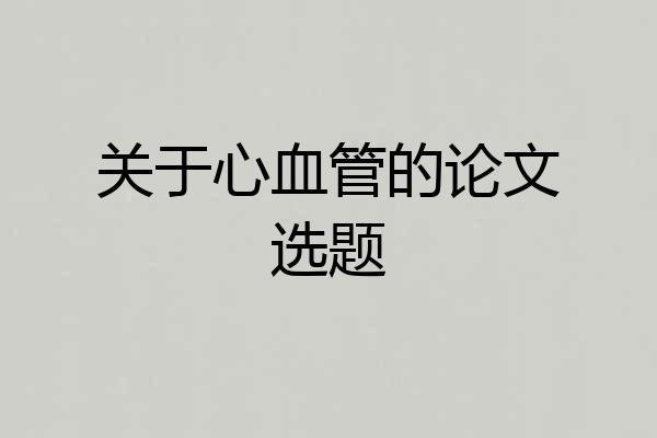 关于心血管的论文选题