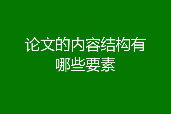 论文的内容结构有哪些要素