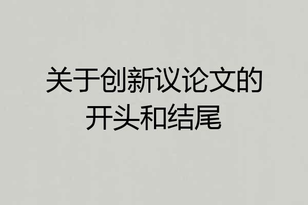 关于创新议论文的开头和结尾
