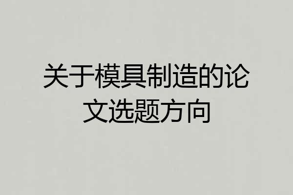 关于模具制造的论文选题方向
