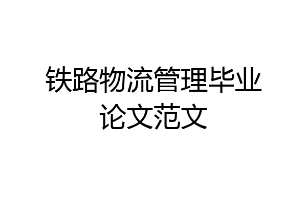 铁路物流管理毕业论文范文