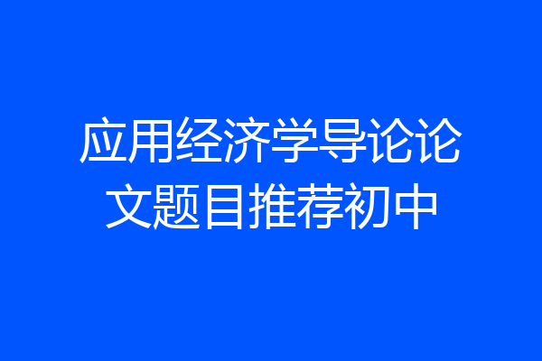 应用经济学导论论文题目推荐初中