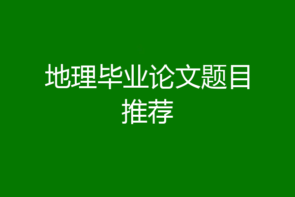 地理毕业论文题目推荐