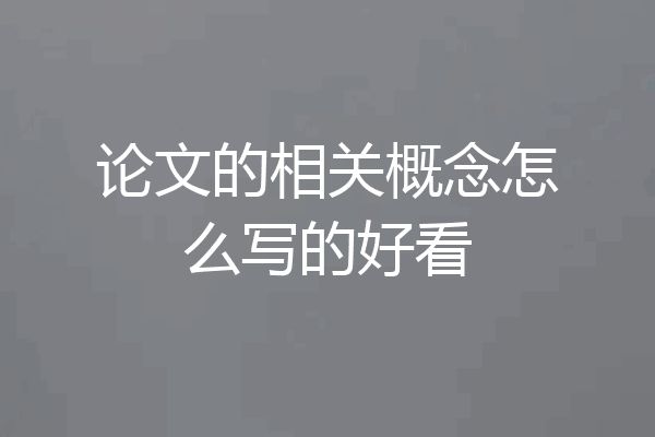 论文的相关概念怎么写的好看
