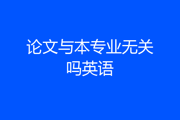 论文与本专业无关吗英语