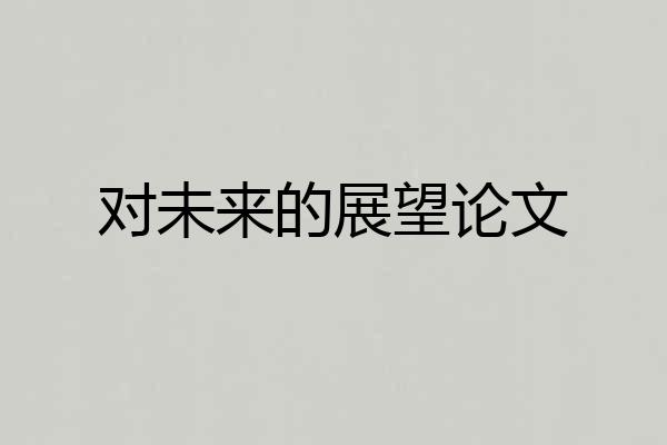 对未来的展望论文