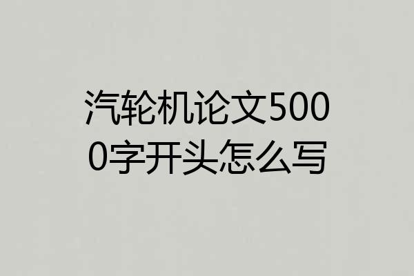 汽轮机论文5000字开头怎么写