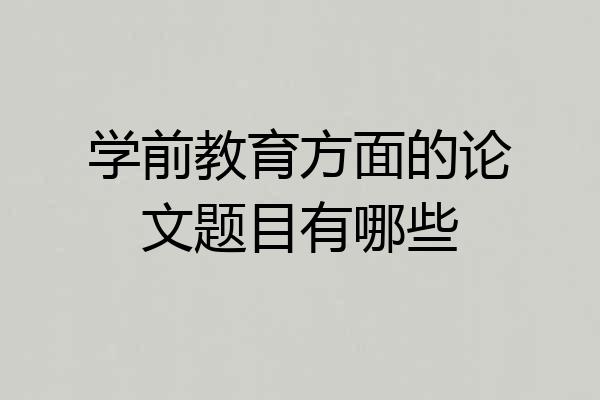 学前教育方面的论文题目有哪些