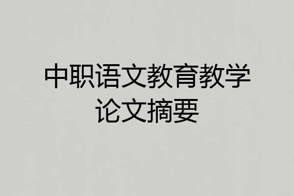 中职语文教育教学论文摘要