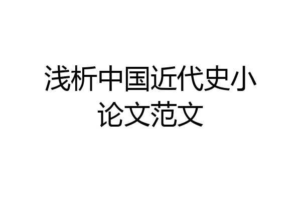 浅析中国近代史小论文范文