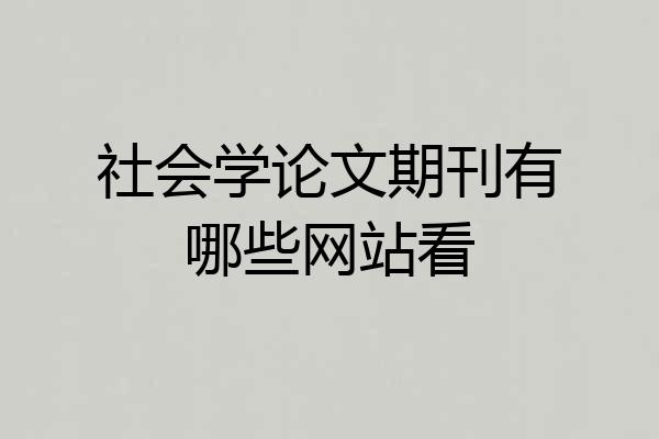 社会学论文期刊有哪些网站看
