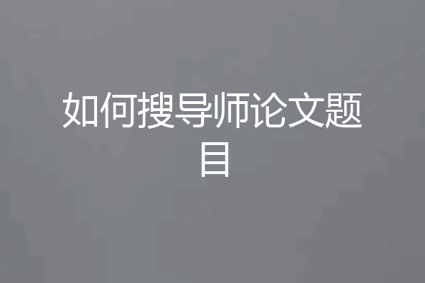 如何搜导师论文题目