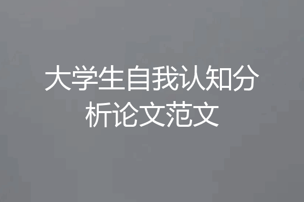 大学生自我认知分析论文范文