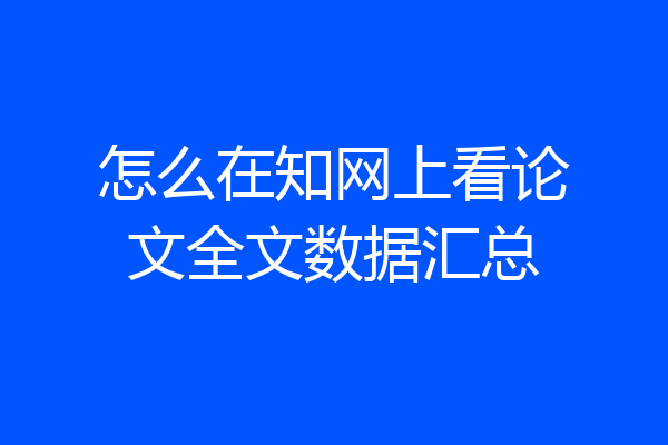 怎么在知网上看论文全文数据汇总