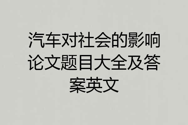 汽车对社会的影响论文题目大全及答案英文