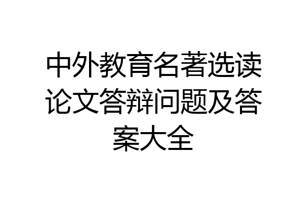 中外教育名著选读论文答辩问题及答案大全