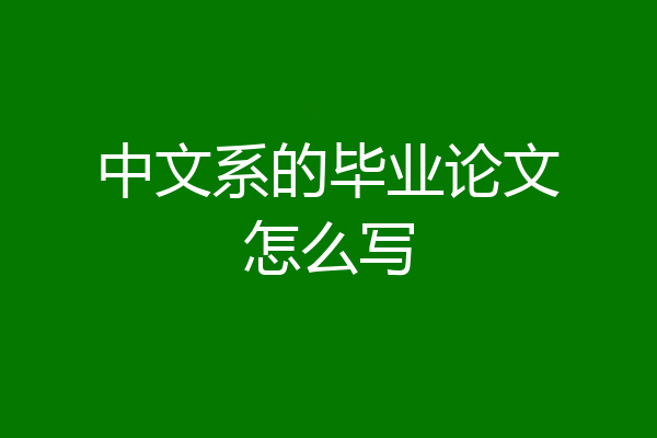 中文系的毕业论文怎么写