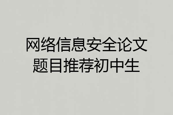 网络信息安全论文题目推荐初中生