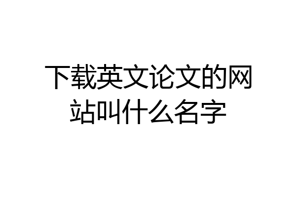 下载英文论文的网站叫什么名字