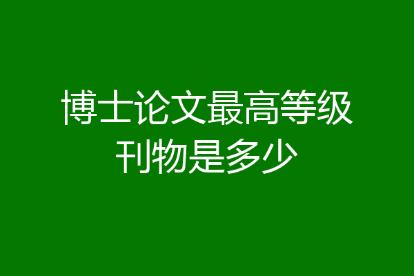 博士论文最高等级刊物是多少