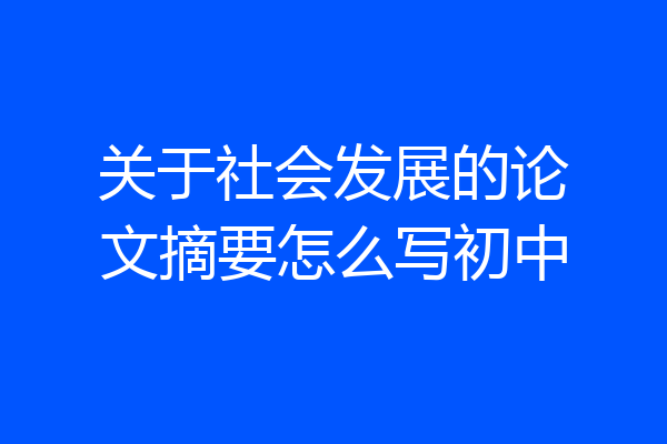 关于社会发展的论文摘要怎么写初中