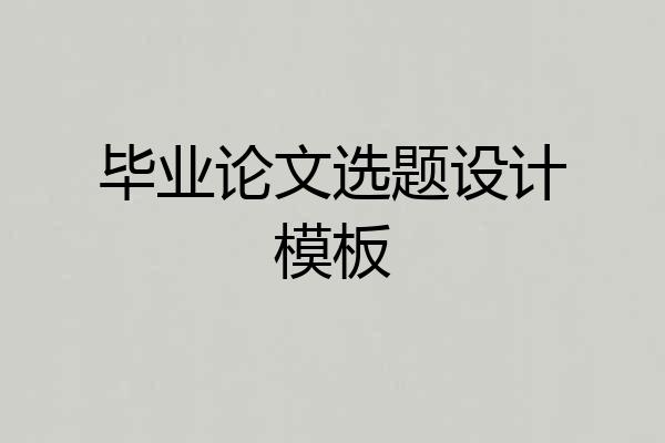 毕业论文选题设计模板
