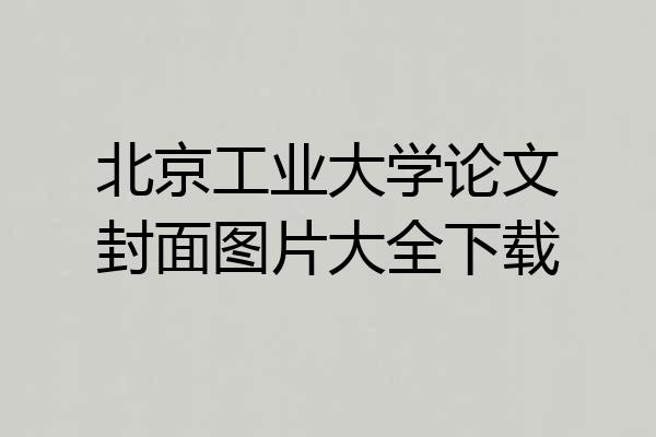 北京工业大学论文封面图片大全下载
