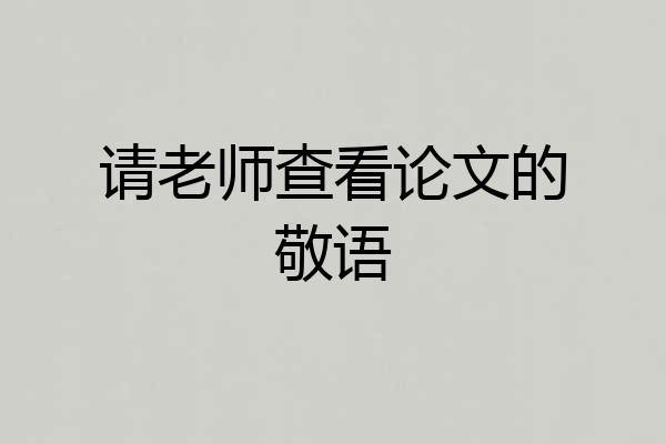 请老师查看论文的敬语