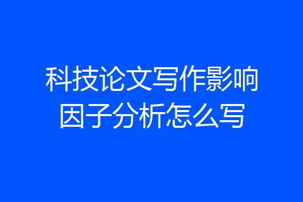 科技论文写作影响因子分析怎么写