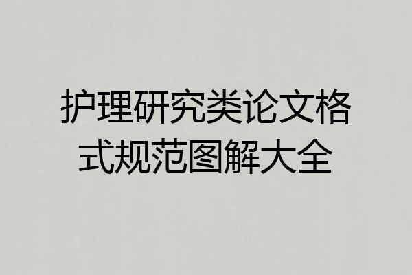 护理研究类论文格式规范图解大全