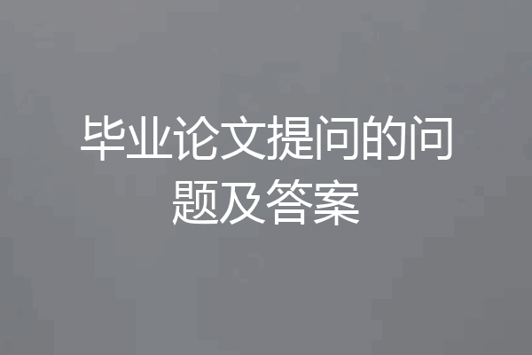 毕业论文提问的问题及答案