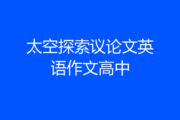 太空探索议论文英语作文高中