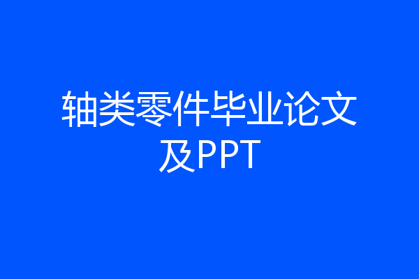 轴类零件毕业论文及PPT