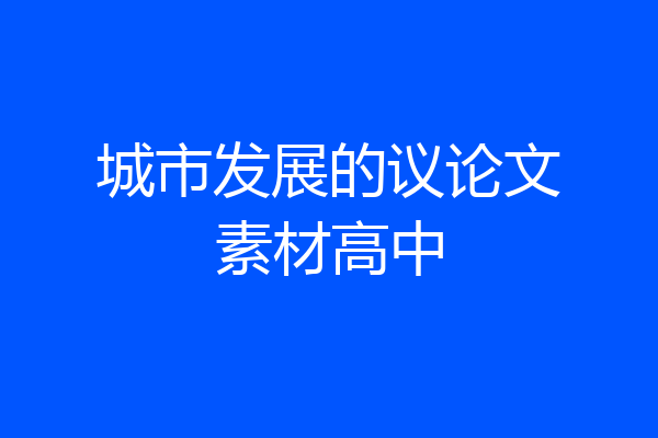 城市发展的议论文素材高中