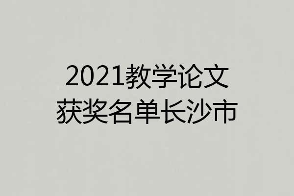 2021教学论文获奖名单长沙市