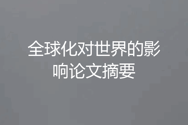 全球化对世界的影响论文摘要