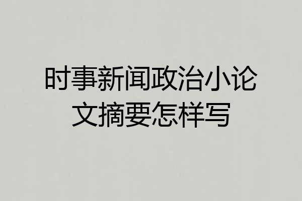 时事新闻政治小论文摘要怎样写