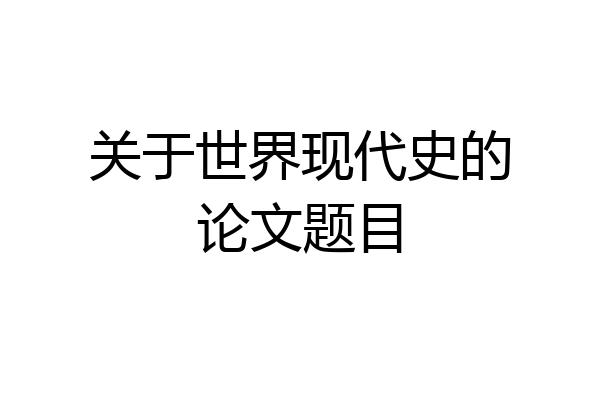 关于世界现代史的论文题目