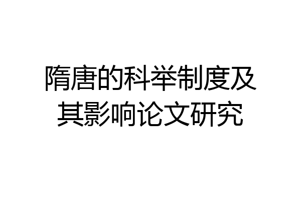 隋唐的科举制度及其影响论文研究