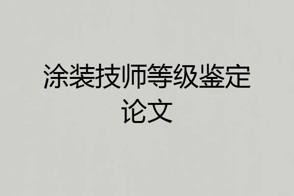 涂装技师等级鉴定论文