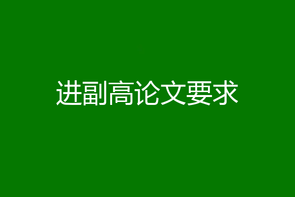 进副高论文要求