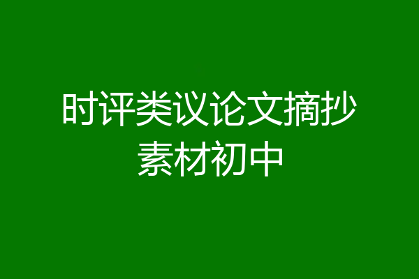 时评类议论文摘抄素材初中