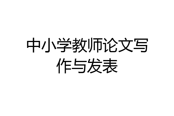 中小学教师论文写作与发表