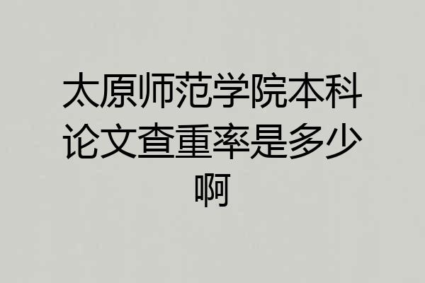 太原师范学院本科论文查重率是多少啊