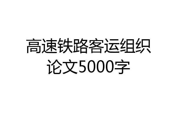 高速铁路客运组织论文5000字