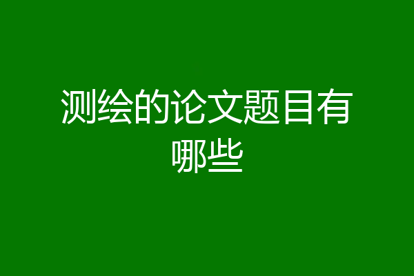 测绘的论文题目有哪些