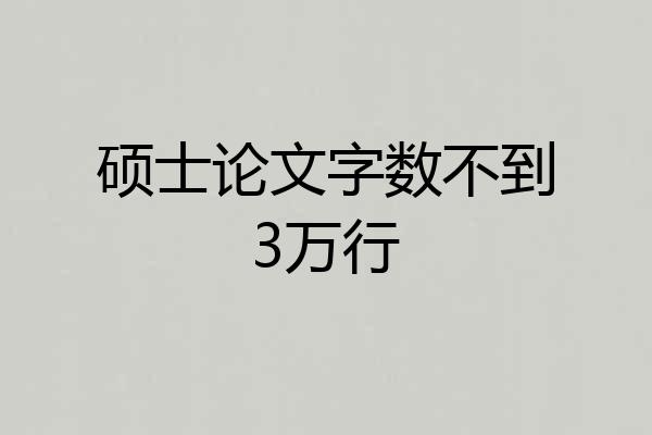 硕士论文字数不到3万行
