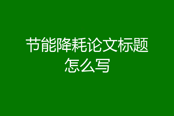 节能降耗论文标题怎么写