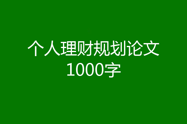 个人理财规划论文1000字