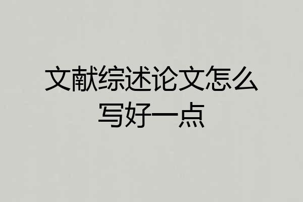 文献综述论文怎么写好一点